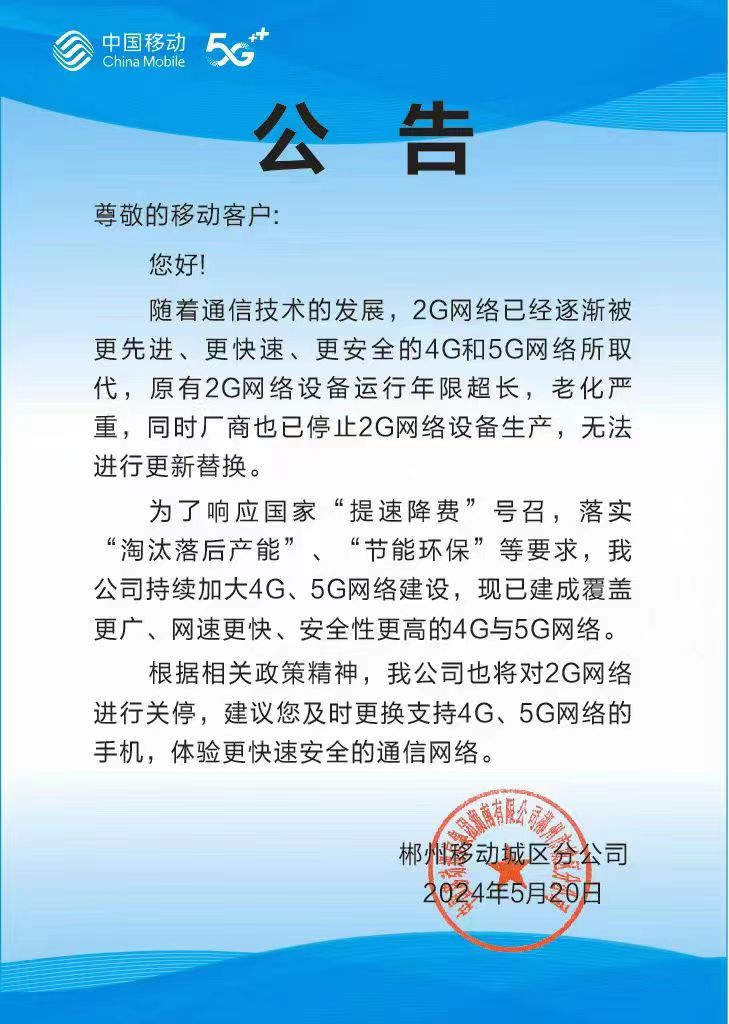  湖南郴州移动2G网络今天将停止使用.jpg